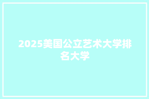 2025美国公立艺术大学排名大学