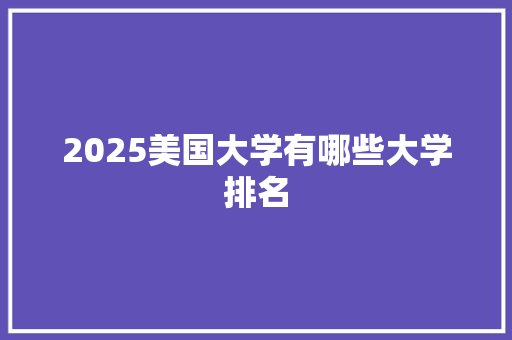 2025美国大学有哪些大学排名