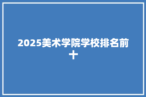 2025美术学院学校排名前十