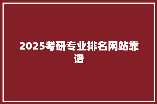 2025考研专业排名网站靠谱