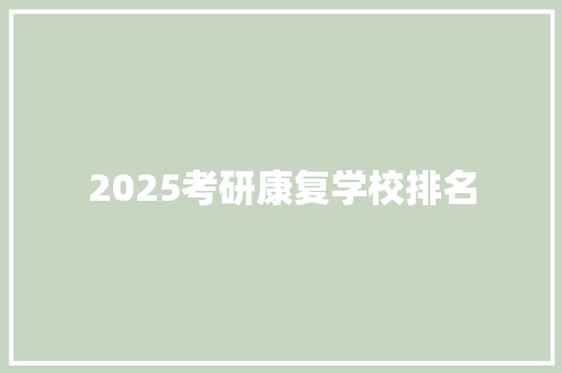 2025考研康复学校排名