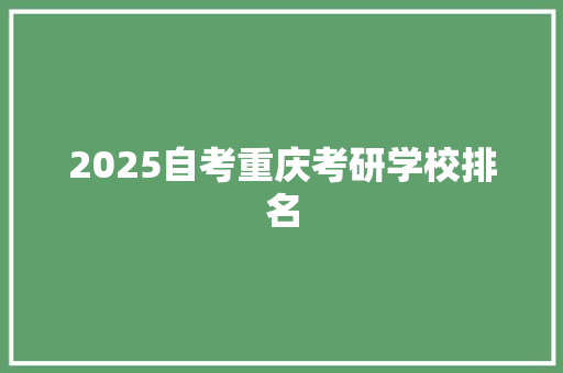 2025自考重庆考研学校排名