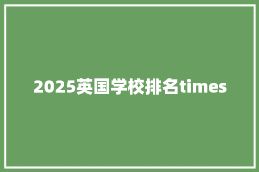 2025英国学校排名times