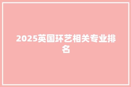 2025英国环艺相关专业排名