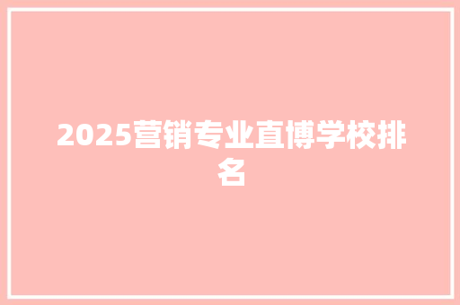 2025营销专业直博学校排名