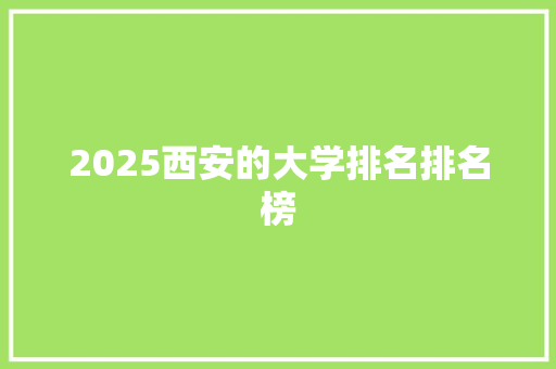 2025西安的大学排名排名榜