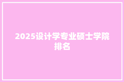 2025设计学专业硕士学院排名