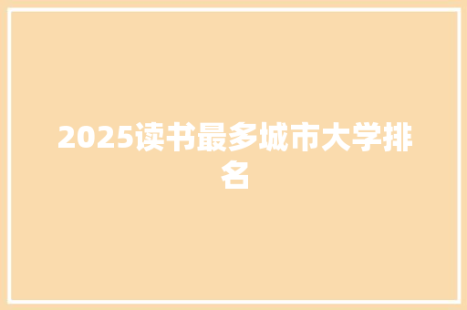 2025读书最多城市大学排名