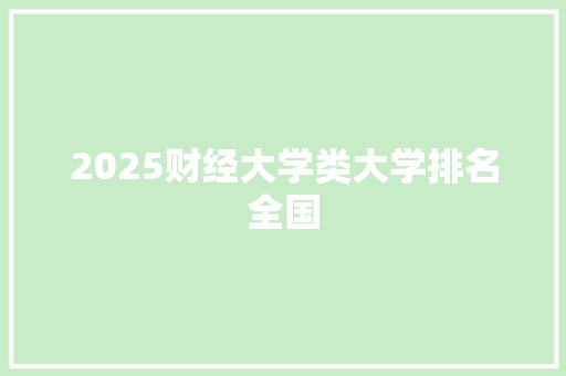 2025财经大学类大学排名全国