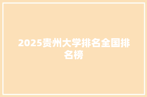 2025贵州大学排名全国排名榜