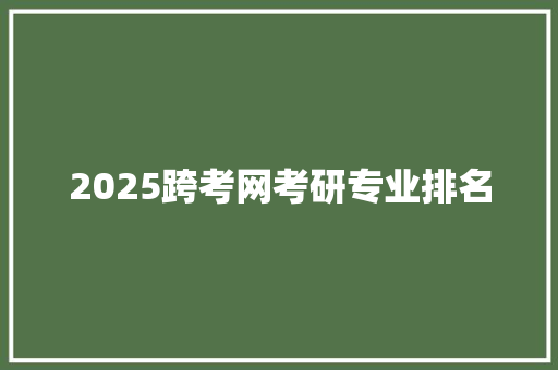 2025跨考网考研专业排名