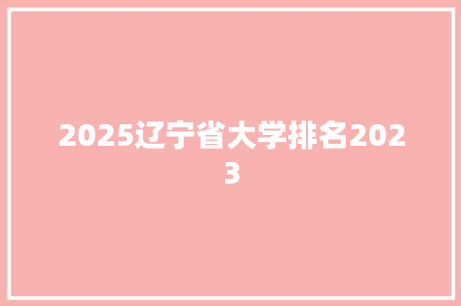 2025辽宁省大学排名2023