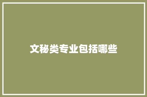 文秘类专业包括哪些