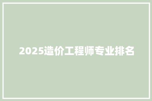 2025造价工程师专业排名