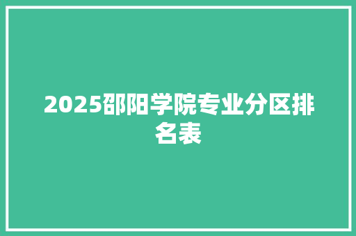 2025邵阳学院专业分区排名表