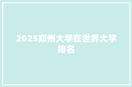 2025郑州大学在世界大学排名