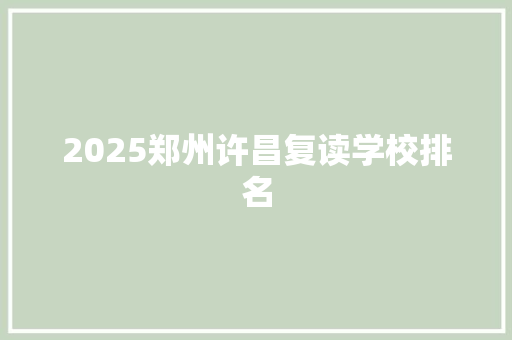 2025郑州许昌复读学校排名