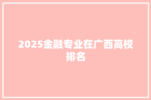 2025金融专业在广西高校排名
