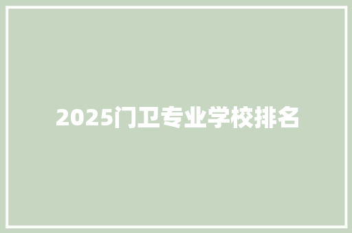 2025门卫专业学校排名