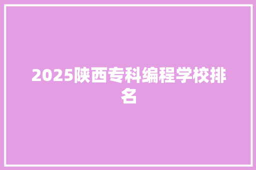 2025陕西专科编程学校排名