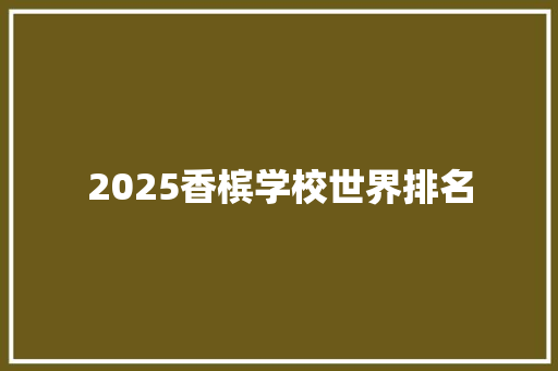 2025香槟学校世界排名