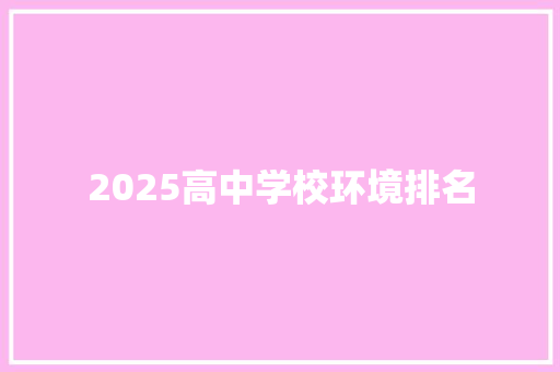 2025高中学校环境排名
