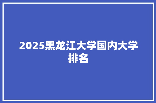 2025黑龙江大学国内大学排名