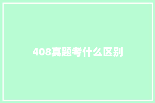 408真题考什么区别