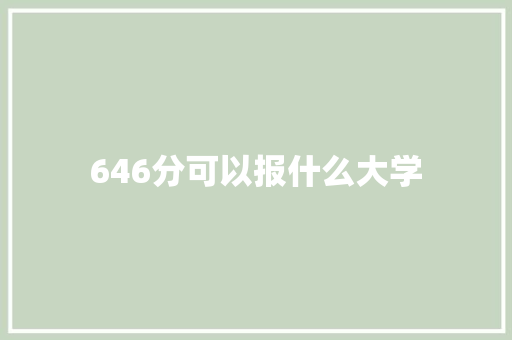 646分可以报什么大学