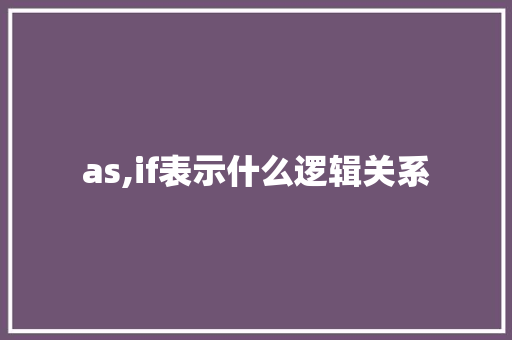 as,if表示什么逻辑关系