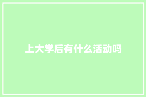 上大学后有什么活动吗