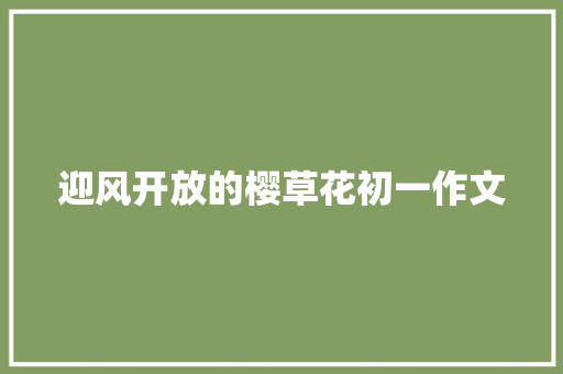 迎风开放的樱草花初一作文 词汇积累
