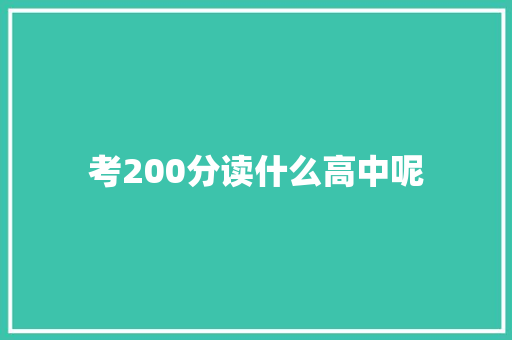 考200分读什么高中呢