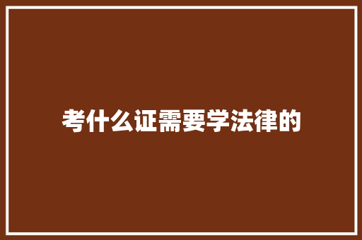 考什么证需要学法律的