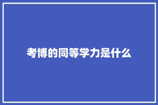 考博的同等学力是什么