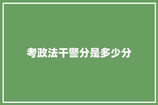 考政法干警分是多少分