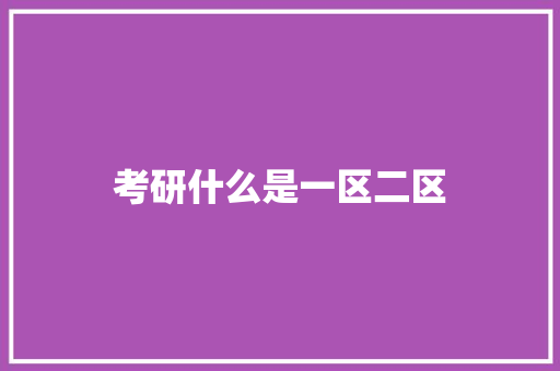 考研什么是一区二区