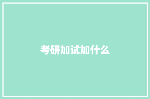 考研加试加什么