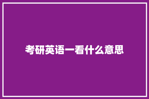 考研英语一看什么意思