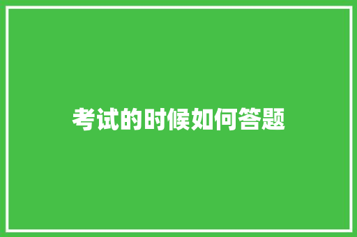 考试的时候如何答题