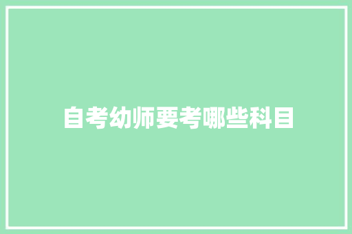 自考幼师要考哪些科目