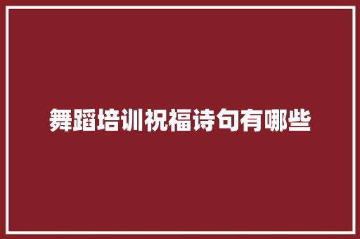 舞蹈培训祝福诗句有哪些
