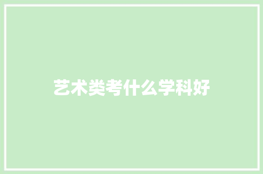 艺术类考什么学科好