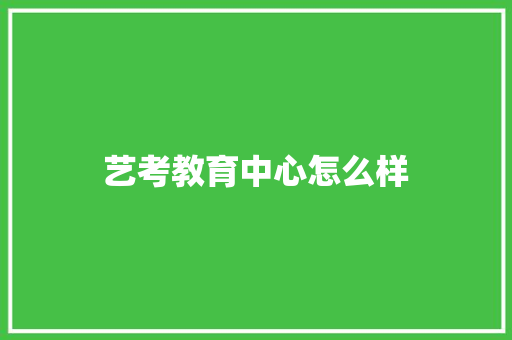 艺考教育中心怎么样