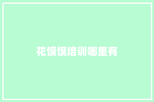 花馍馍培训哪里有