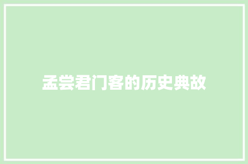 孟尝君门客的历史典故