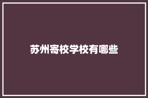 苏州寄校学校有哪些