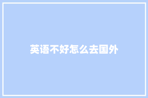 英语不好怎么去国外