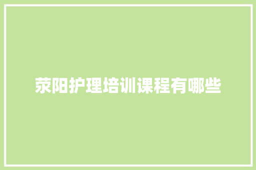 荥阳护理培训课程有哪些