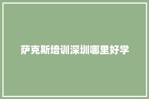 萨克斯培训深圳哪里好学